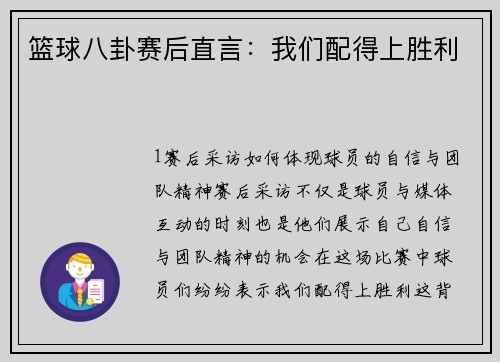 篮球八卦赛后直言：我们配得上胜利