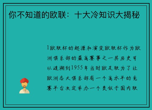 你不知道的欧联：十大冷知识大揭秘