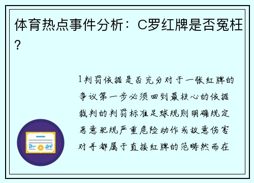 体育热点事件分析：C罗红牌是否冤枉？