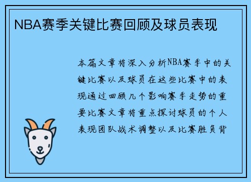 NBA赛季关键比赛回顾及球员表现