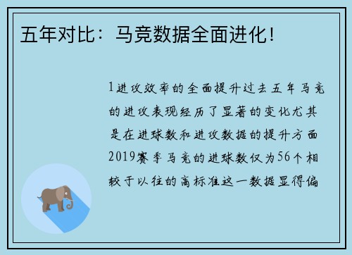 五年对比：马竞数据全面进化！