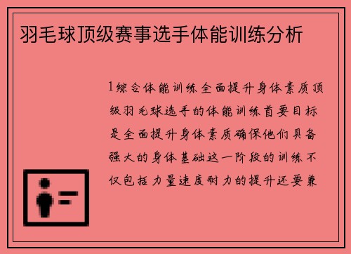 羽毛球顶级赛事选手体能训练分析