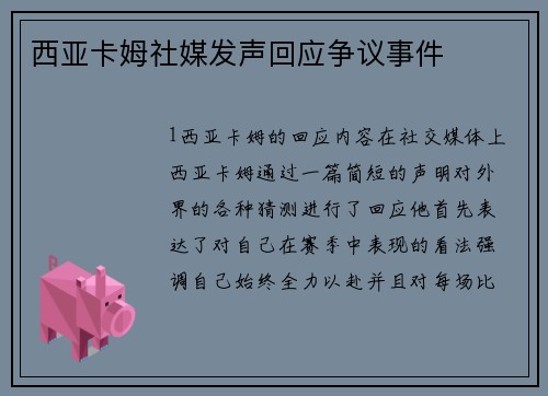 西亚卡姆社媒发声回应争议事件