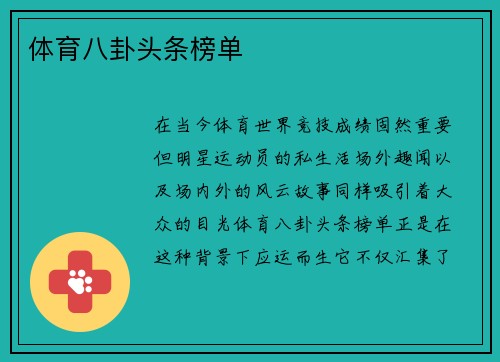 体育八卦头条榜单