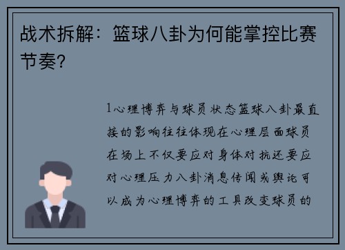战术拆解：篮球八卦为何能掌控比赛节奏？