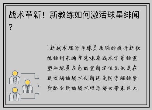 战术革新！新教练如何激活球星绯闻？