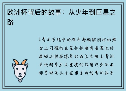 欧洲杯背后的故事：从少年到巨星之路