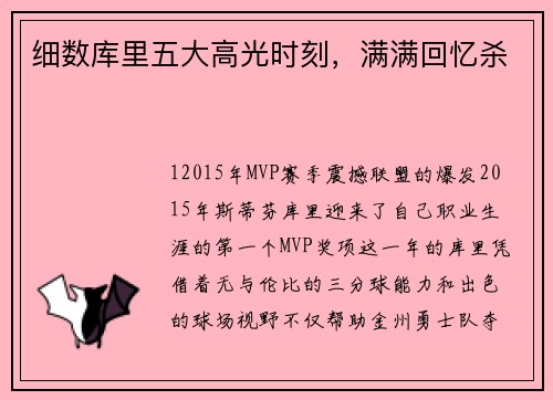 细数库里五大高光时刻，满满回忆杀