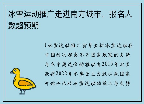 冰雪运动推广走进南方城市，报名人数超预期