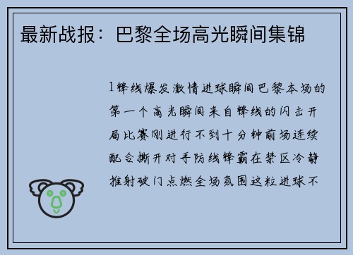 最新战报：巴黎全场高光瞬间集锦