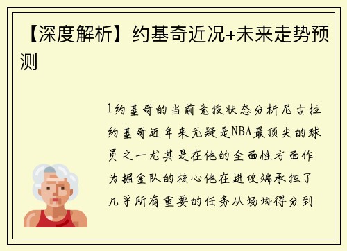 【深度解析】约基奇近况+未来走势预测