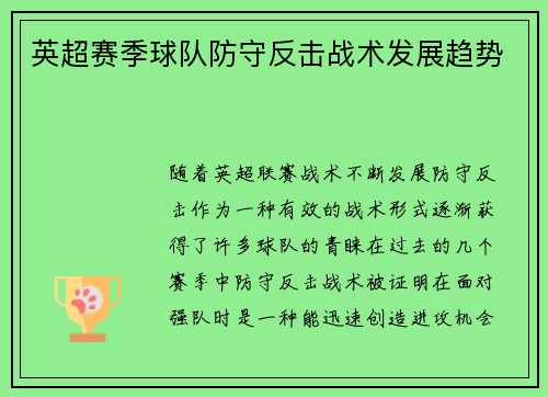 英超赛季球队防守反击战术发展趋势