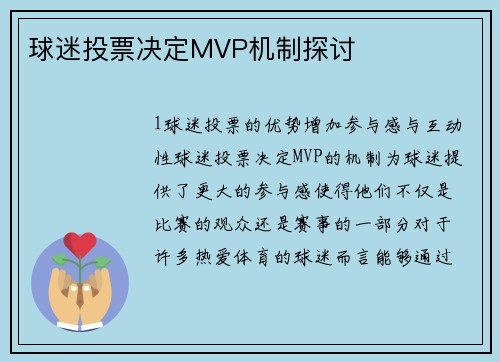 球迷投票决定MVP机制探讨
