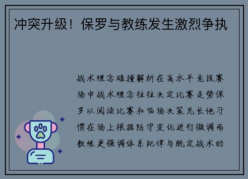 冲突升级！保罗与教练发生激烈争执