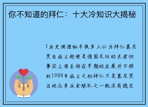你不知道的拜仁：十大冷知识大揭秘