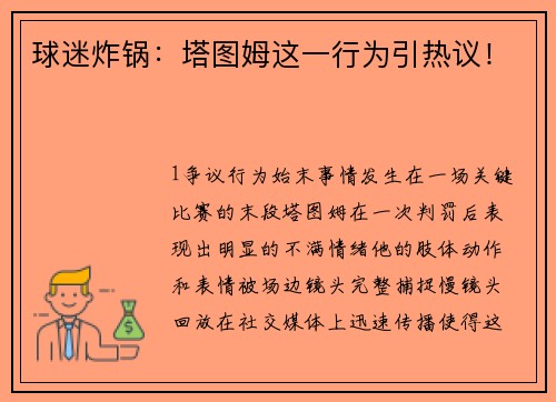 球迷炸锅：塔图姆这一行为引热议！