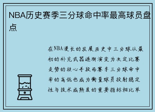 NBA历史赛季三分球命中率最高球员盘点