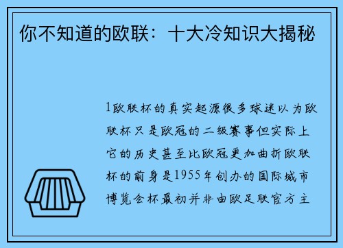 你不知道的欧联：十大冷知识大揭秘