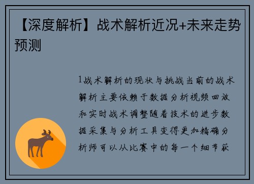 【深度解析】战术解析近况+未来走势预测
