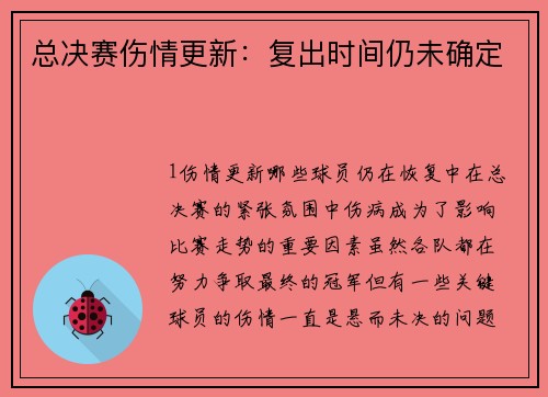 总决赛伤情更新：复出时间仍未确定