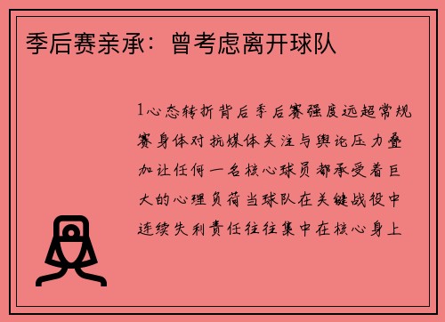 季后赛亲承：曾考虑离开球队