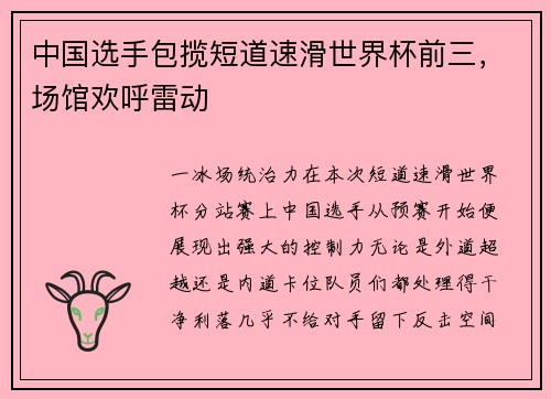 中国选手包揽短道速滑世界杯前三，场馆欢呼雷动