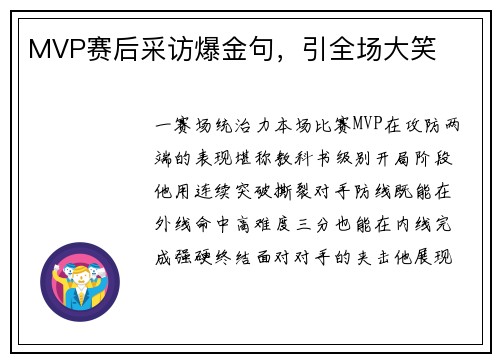 MVP赛后采访爆金句，引全场大笑
