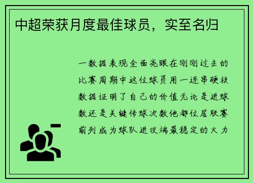 中超荣获月度最佳球员，实至名归