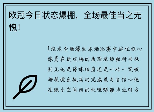 欧冠今日状态爆棚，全场最佳当之无愧！
