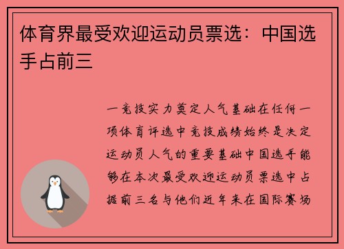体育界最受欢迎运动员票选：中国选手占前三