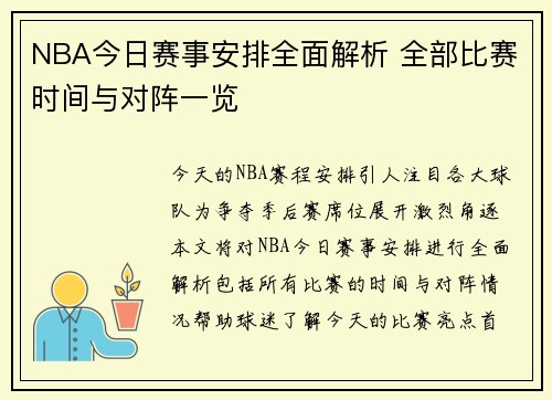 NBA今日赛事安排全面解析 全部比赛时间与对阵一览
