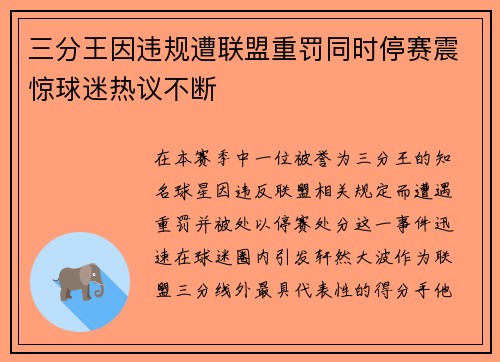 三分王因违规遭联盟重罚同时停赛震惊球迷热议不断
