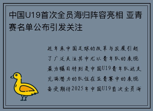 中国U19首次全员海归阵容亮相 亚青赛名单公布引发关注