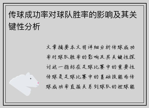 传球成功率对球队胜率的影响及其关键性分析