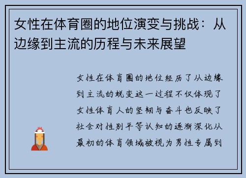 女性在体育圈的地位演变与挑战：从边缘到主流的历程与未来展望