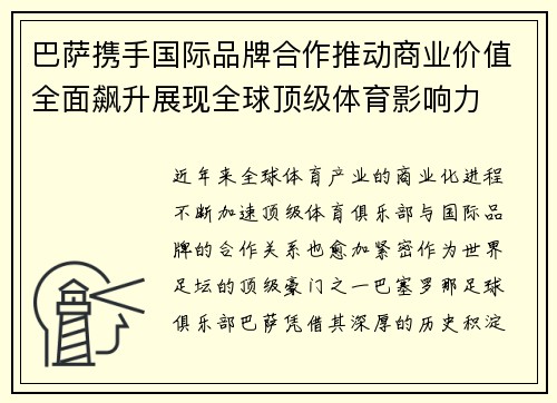 巴萨携手国际品牌合作推动商业价值全面飙升展现全球顶级体育影响力