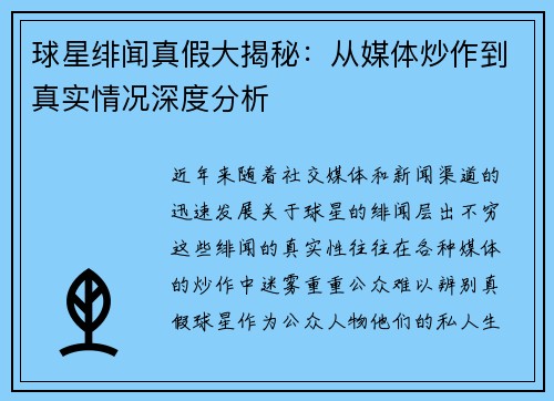 球星绯闻真假大揭秘：从媒体炒作到真实情况深度分析