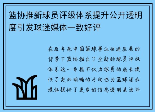 篮协推新球员评级体系提升公开透明度引发球迷媒体一致好评