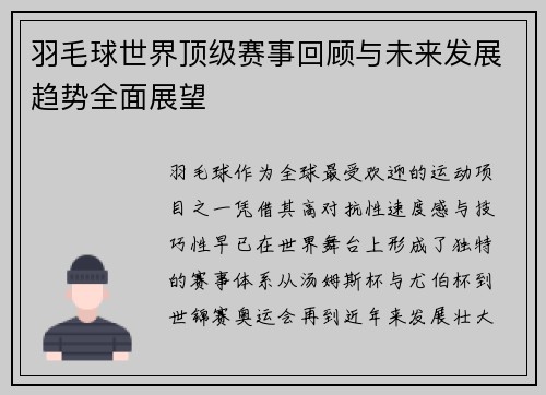 羽毛球世界顶级赛事回顾与未来发展趋势全面展望