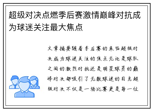 超级对决点燃季后赛激情巅峰对抗成为球迷关注最大焦点