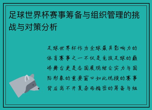 足球世界杯赛事筹备与组织管理的挑战与对策分析