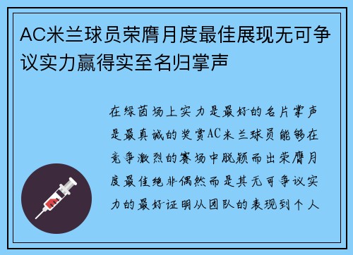AC米兰球员荣膺月度最佳展现无可争议实力赢得实至名归掌声