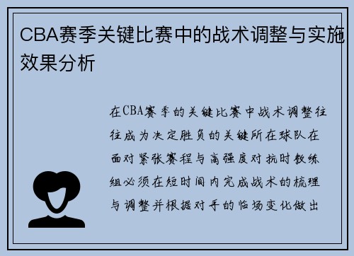 CBA赛季关键比赛中的战术调整与实施效果分析
