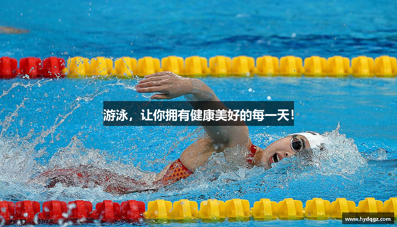 星空·综合体育官网游泳，让你拥有健康美好的每一天！