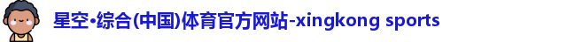 星空·综合体育